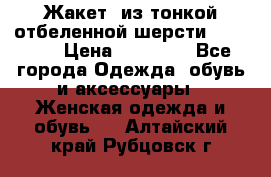 Жакет  из тонкой отбеленной шерсти  Escada. › Цена ­ 44 500 - Все города Одежда, обувь и аксессуары » Женская одежда и обувь   . Алтайский край,Рубцовск г.